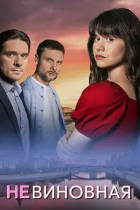 Невиновная русский сериал